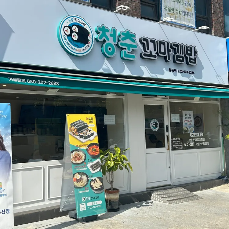 청춘꼬마김밥 대표 사진