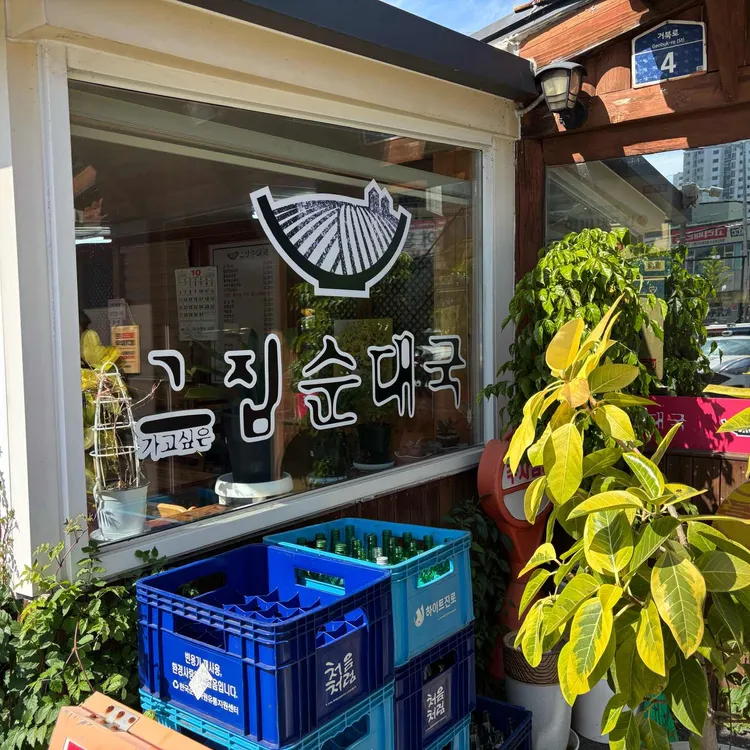 그집순대국 대표 사진