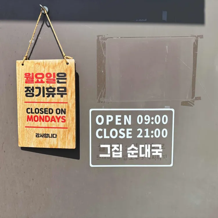 그집순대국 대표 사진