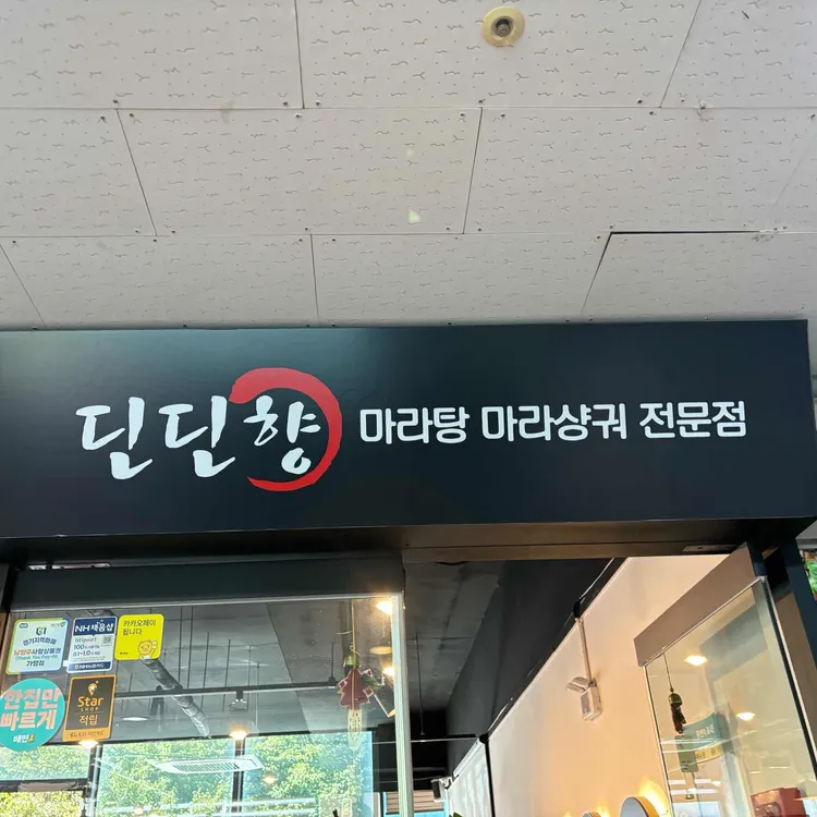딘딘향 마라탕 대표 사진
