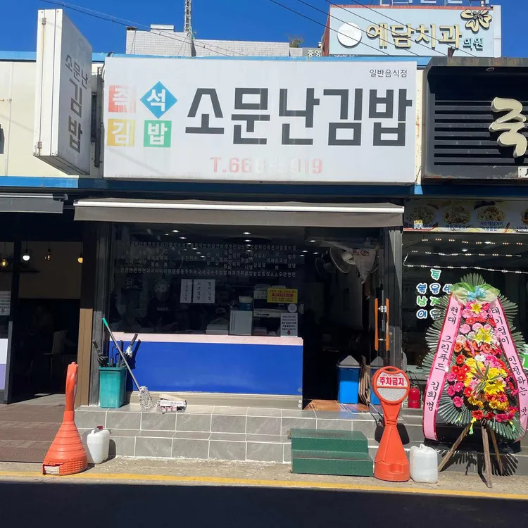 소문난김밥 대표 사진