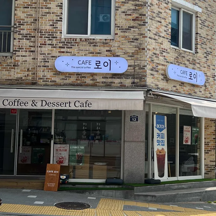 카페로이 대표 사진