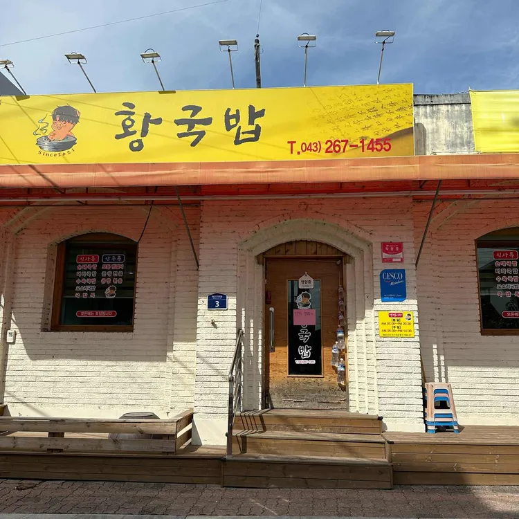 황국밥 대표 사진