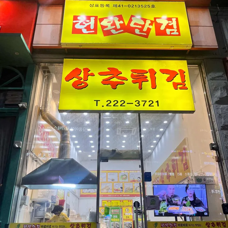 현완단겸 상추튀김 대표 사진