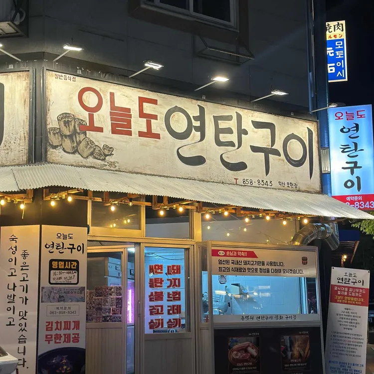 오늘도연탄구이 대표 사진