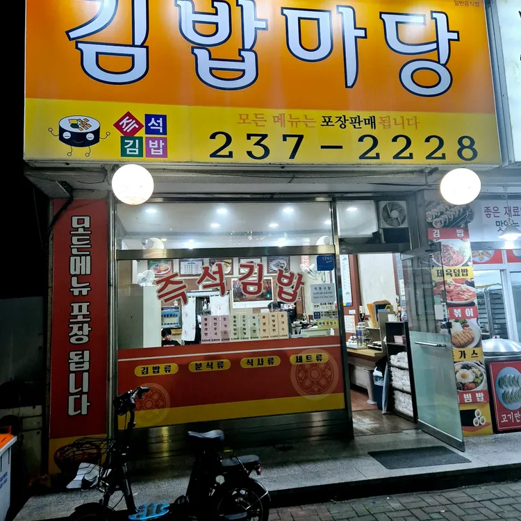 김밥마당 대표 사진