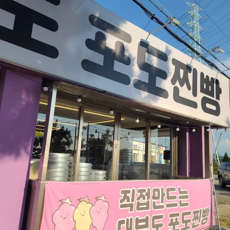 대부도포도찐빵 대표 사진