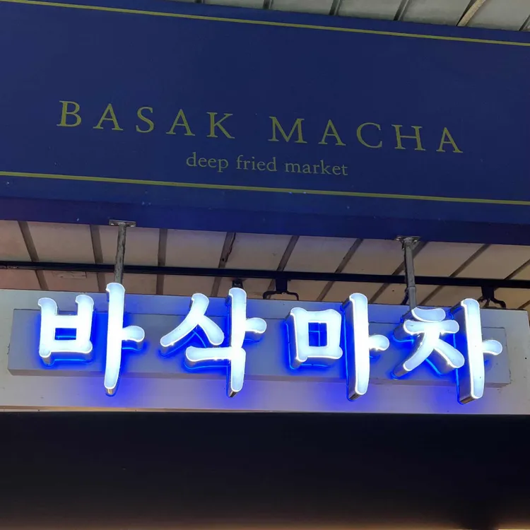 바삭마차 대표 사진