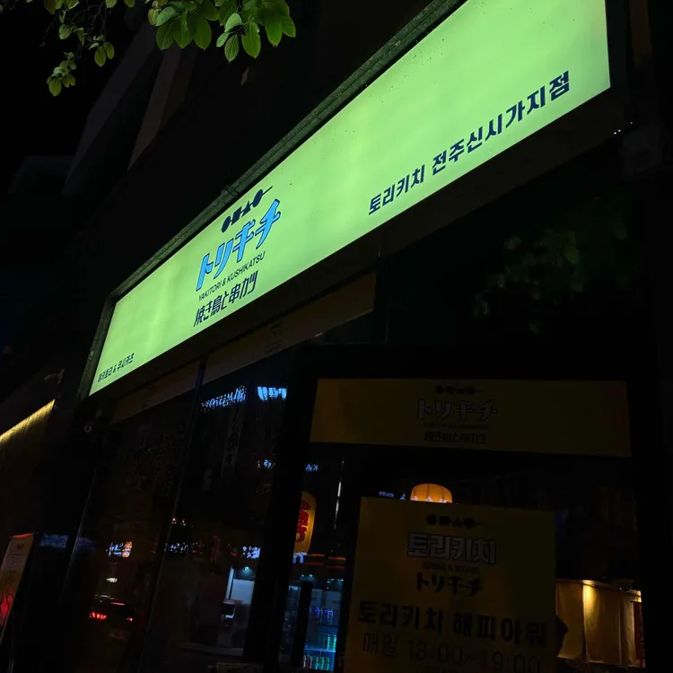 토리키치 대표 사진