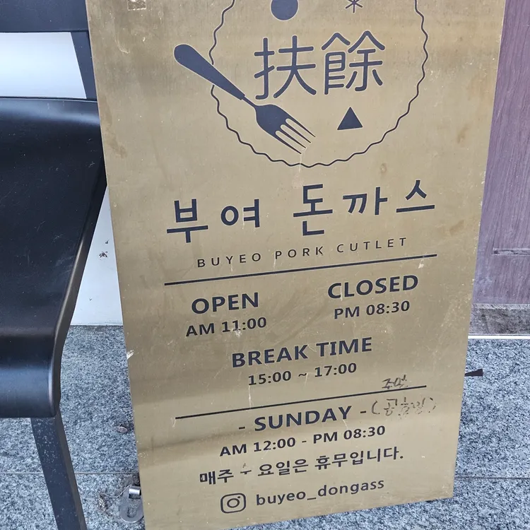 부여돈까스 대표 사진