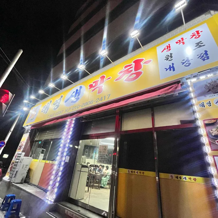 태영생막창 대표 사진