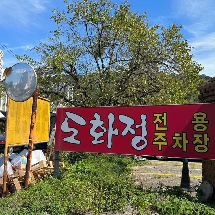 도화정 대표 사진