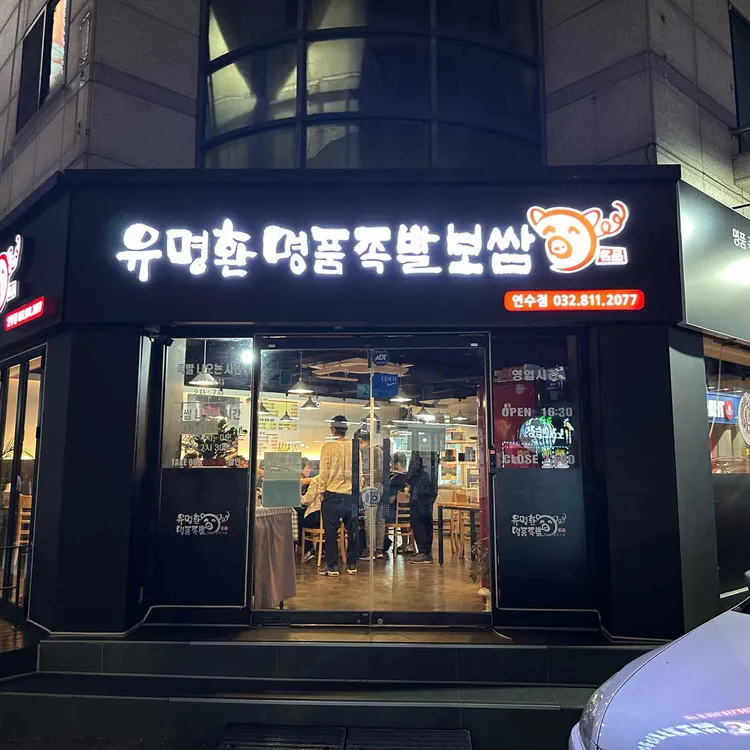 유명환명품족발 대표 사진