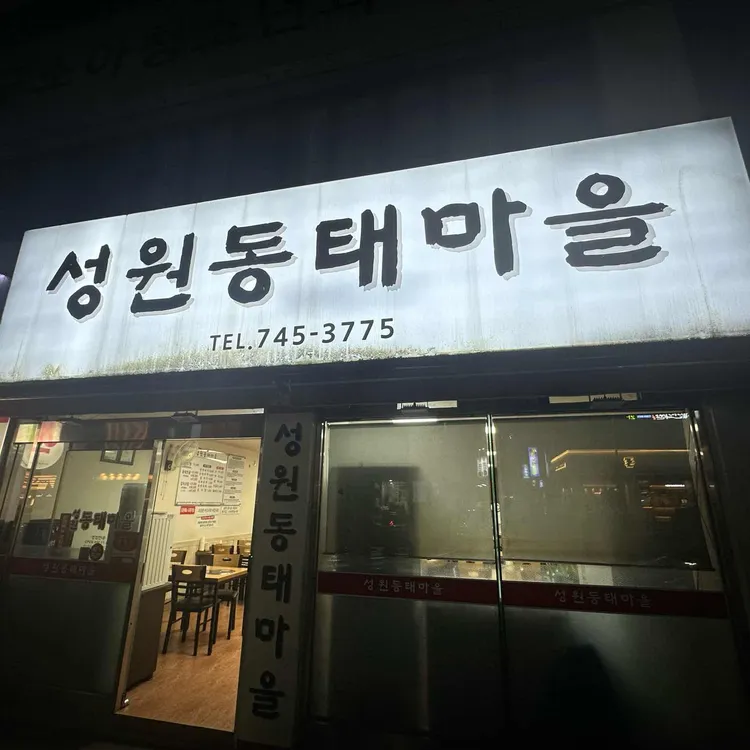 성원동태마을 대표 사진