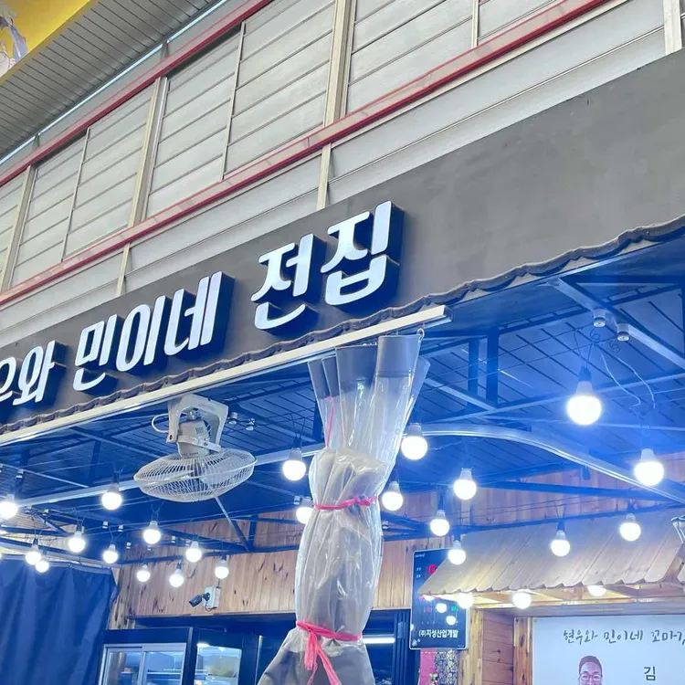 현우와민이네전집 대표 사진