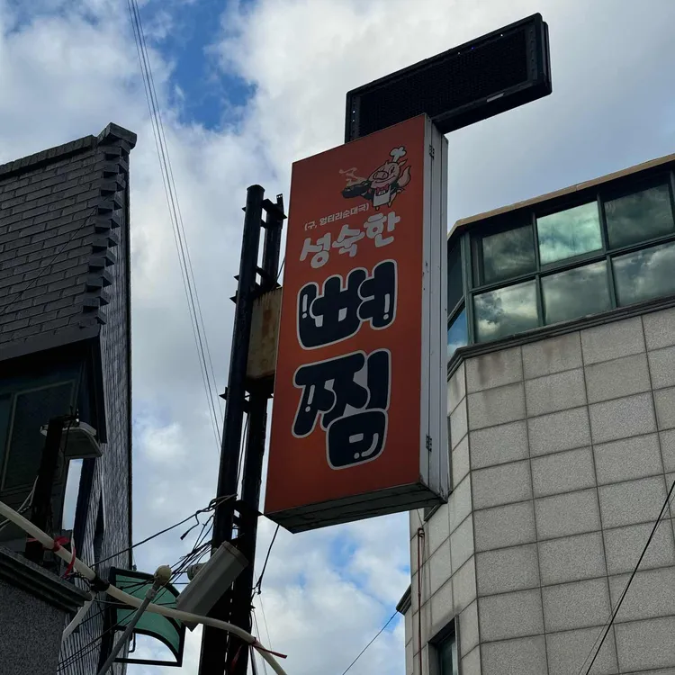 성숙한뼈찜 대표 사진