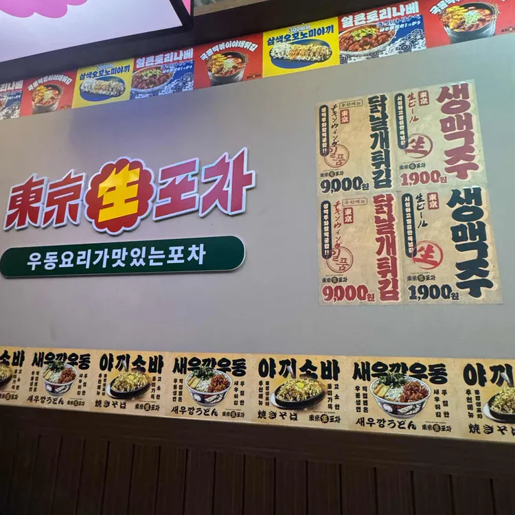 동경생포차 대표 사진