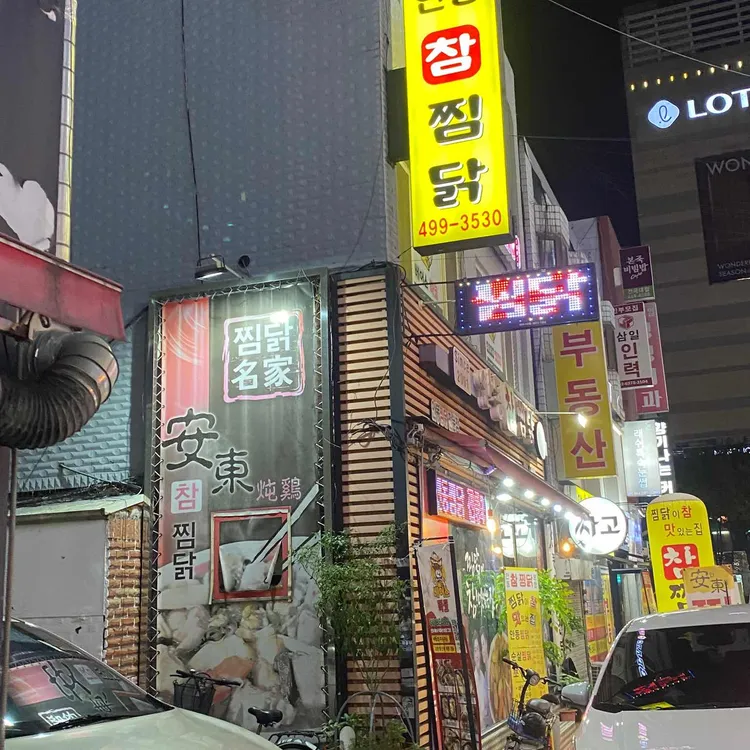 안동참찜닭 대표 사진