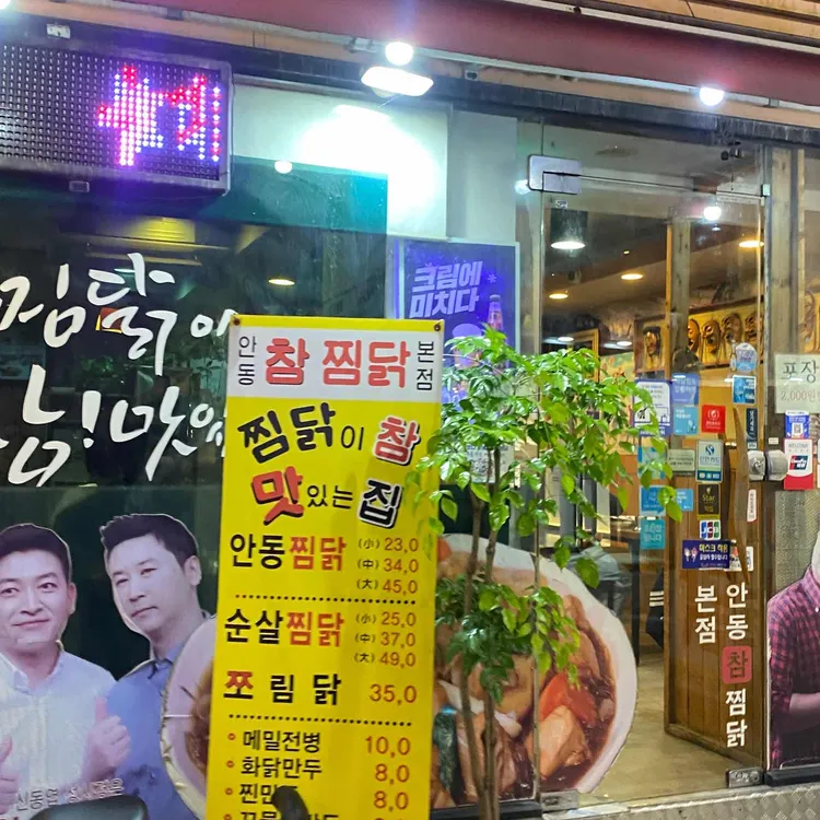 안동참찜닭 대표 사진