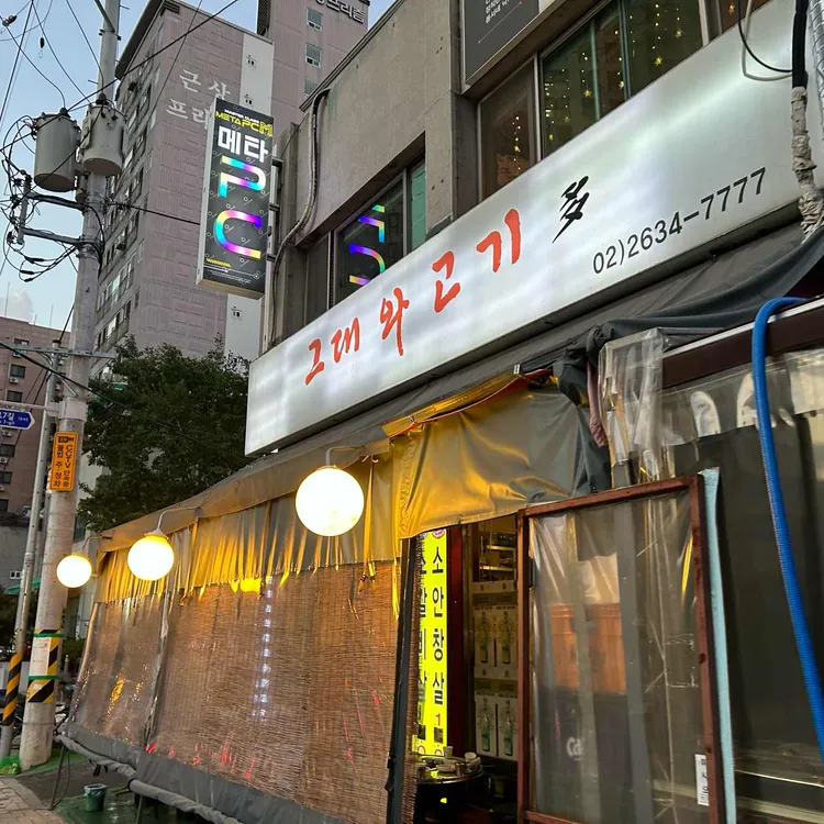 그대와고기 대표 사진