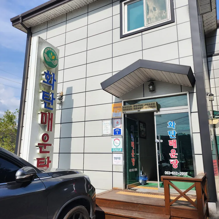 화탄매운탕 대표 사진