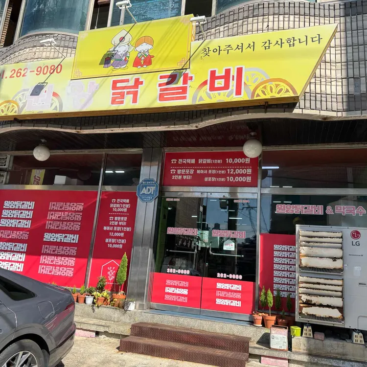 원앙닭갈비 대표 사진
