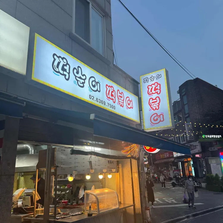 떡순이 떡볶이 대표 사진