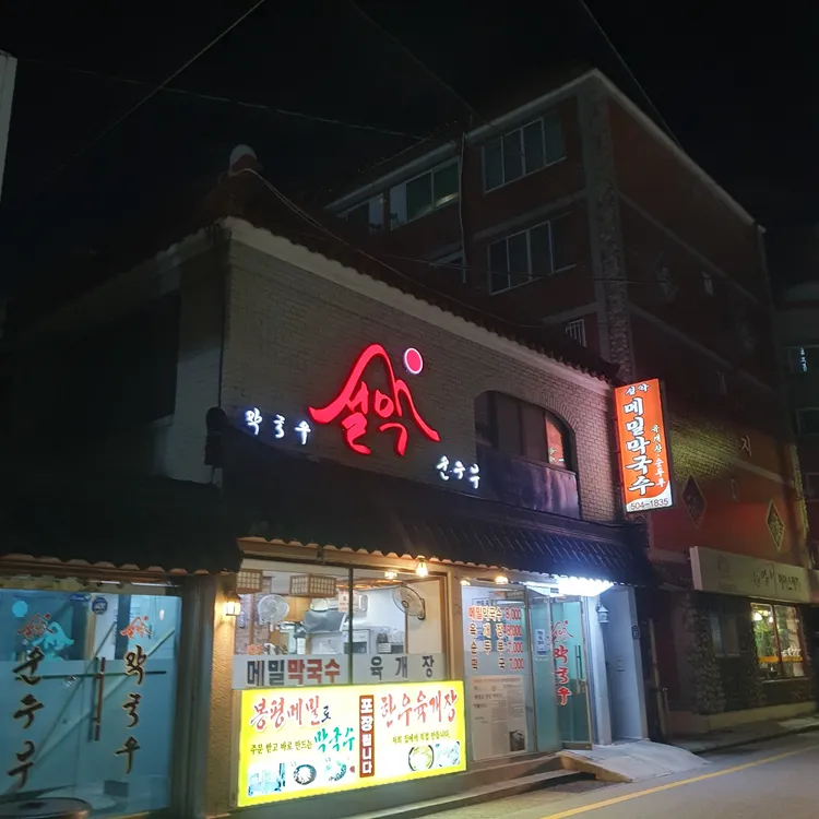 설악막국수순두부 대표 사진