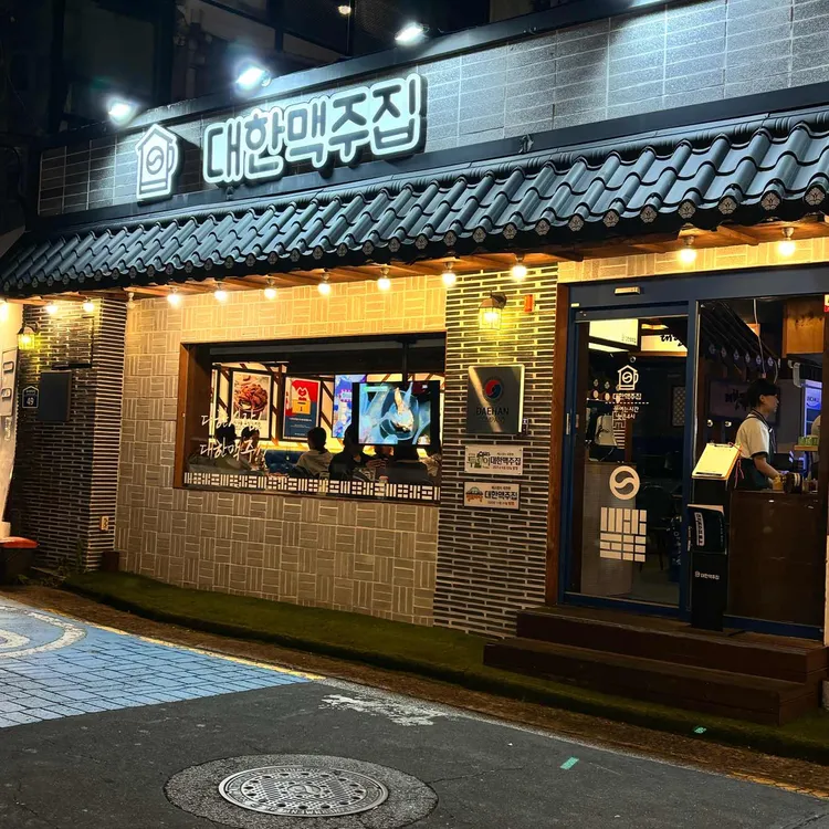 대한맥주집 대표 사진