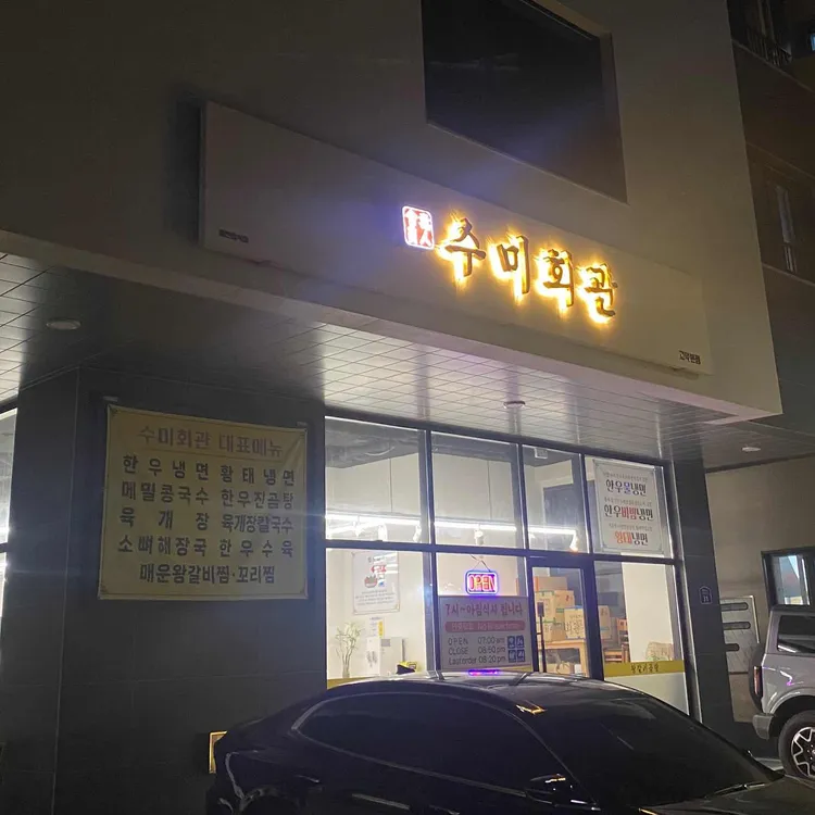 수미회관 대표 사진