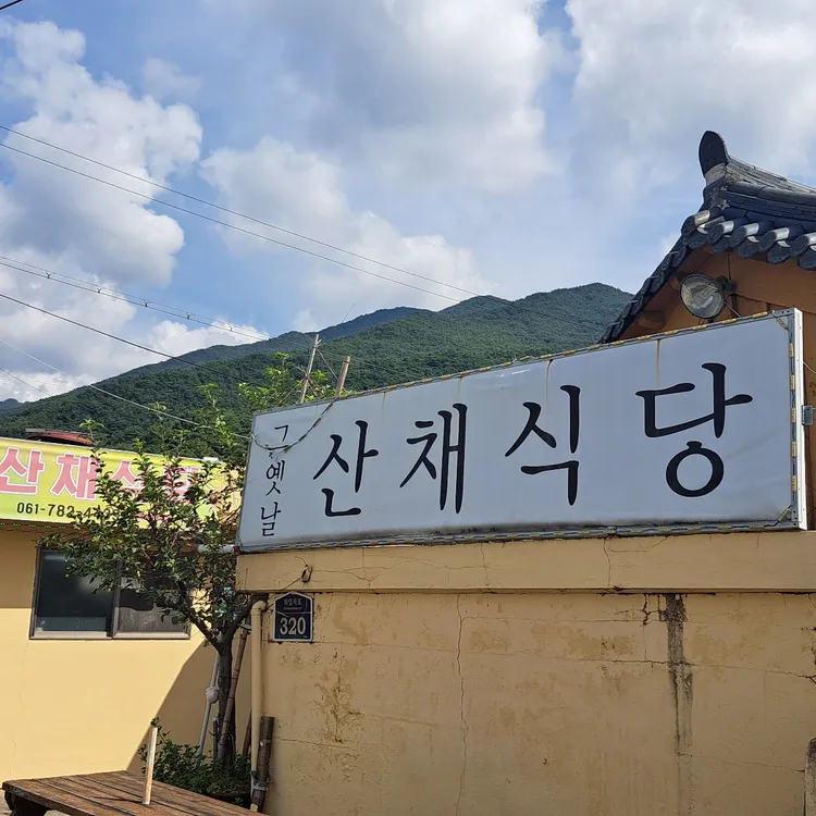 그옛날산채식당 대표 사진