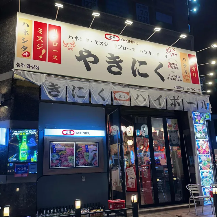 야끼니꾸요우 대표 사진