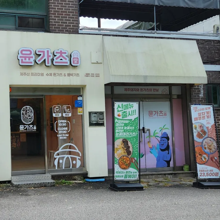 윤가츠당 대표 사진