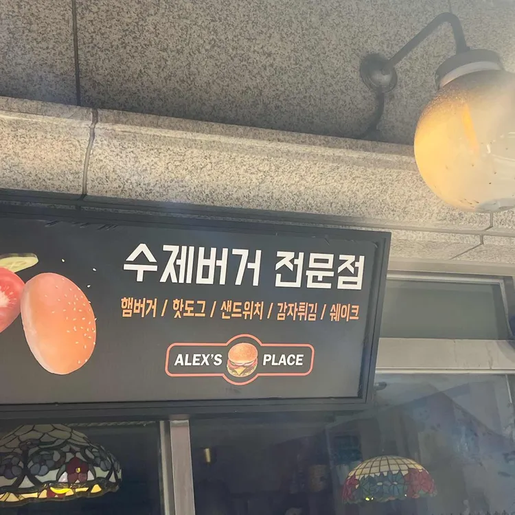 알렉스 플레이스 대표 사진