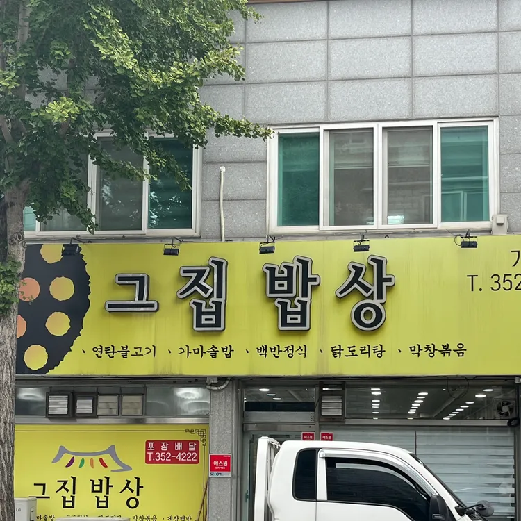 그집밥상 대표 사진