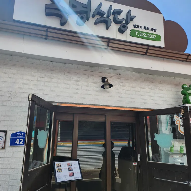 복명식당 대표 사진