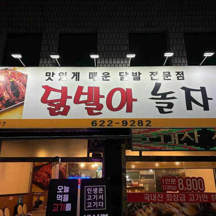 닭발아 놀자 사진 1