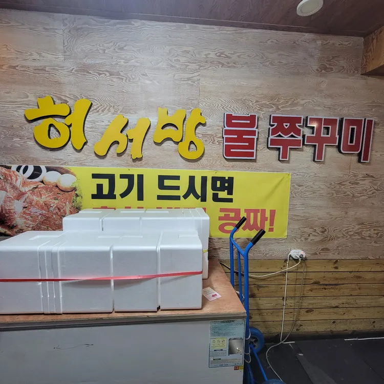 허서방 대표 사진