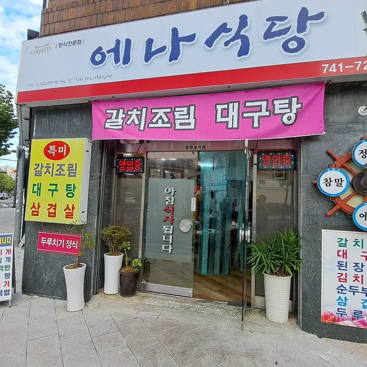 에나식당 대표 사진