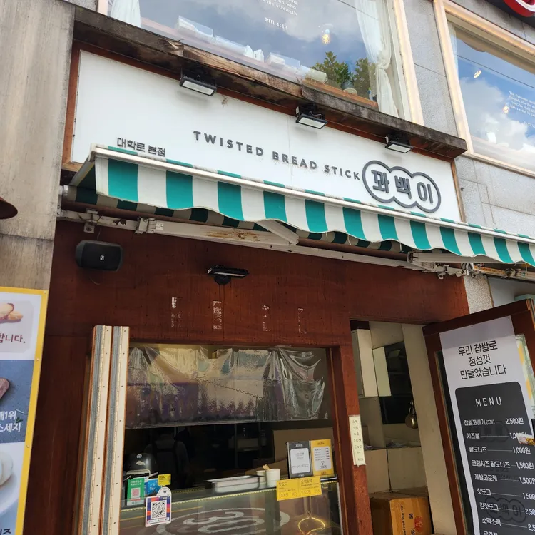 꽈백이 대표 사진