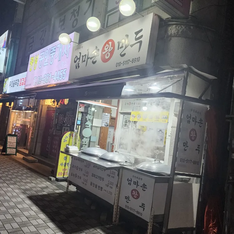 엄마손왕만두 대표 사진