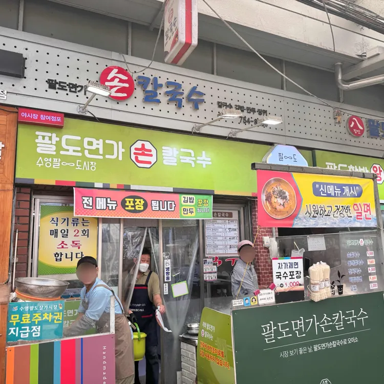팔도면가 손칼국수 대표 사진