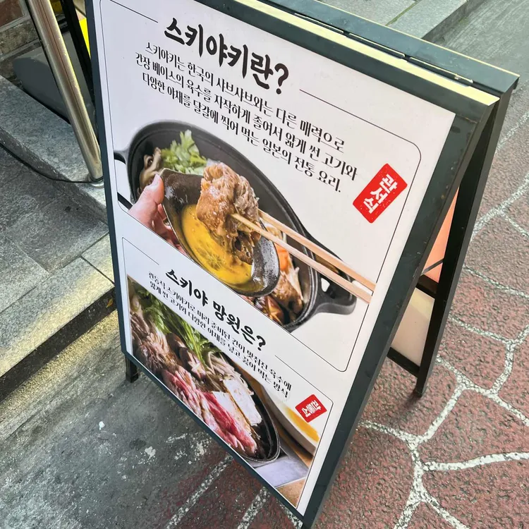 스키야 대표 사진