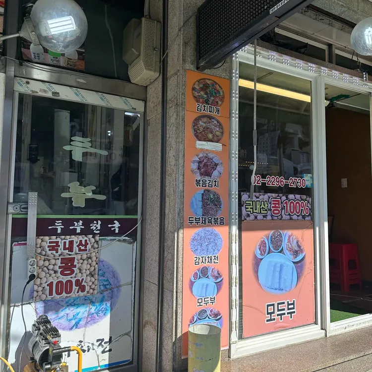두부천국 대표 사진