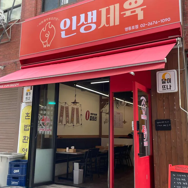 인생제육 대표 사진