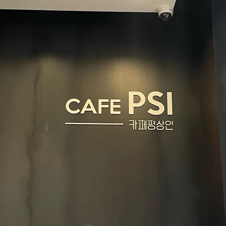 카페 평상인 대표 사진