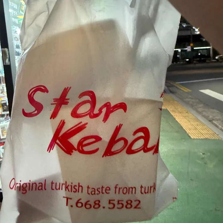 스타케밥 대표 사진