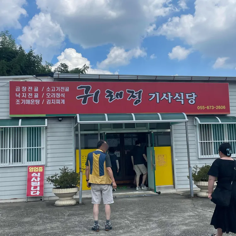 귀래정기사식당 대표 사진