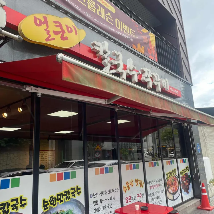 공주얼큰이칼국수 대표 사진