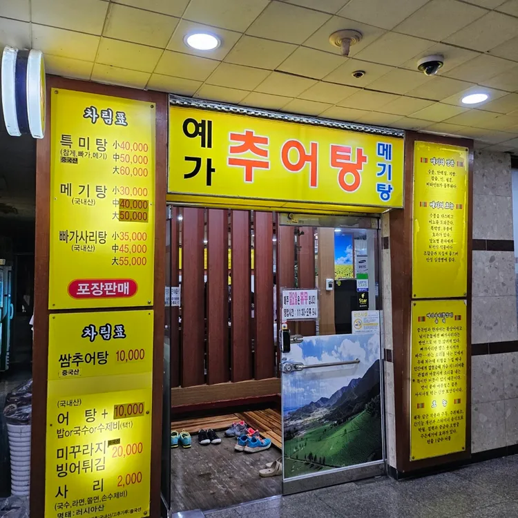 예가메기탕 대표 사진
